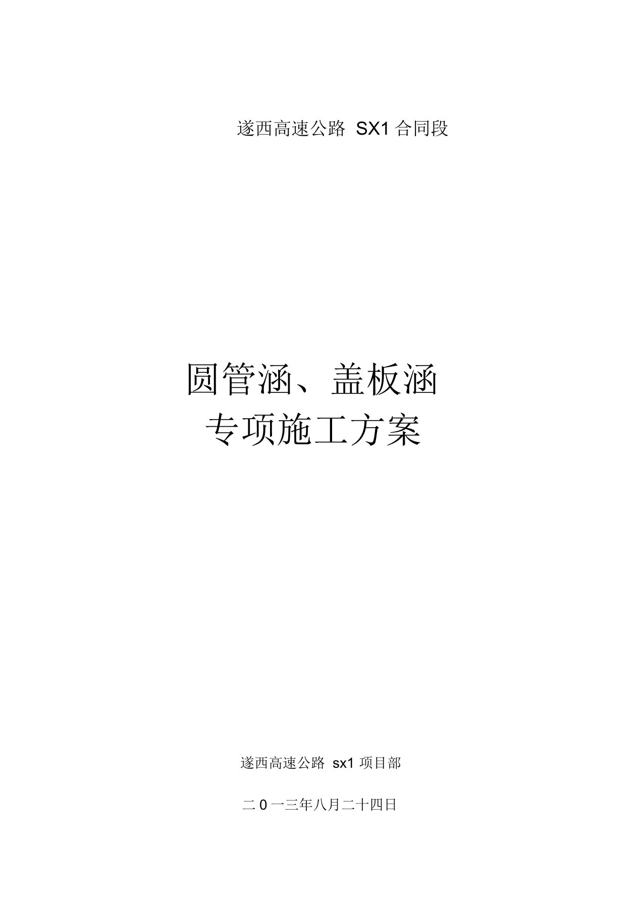 圆管涵、盖板涵施工方案