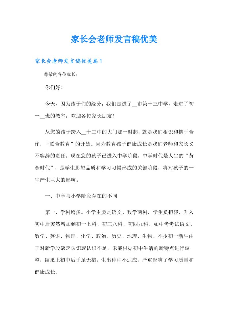 家长会老师发言稿优美