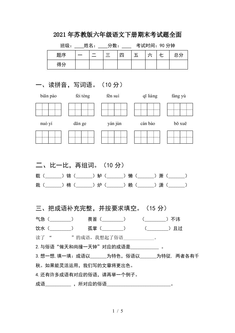 2021年苏教版六年级语文下册期末考试题全面