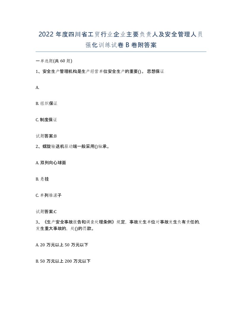 2022年度四川省工贸行业企业主要负责人及安全管理人员强化训练试卷B卷附答案