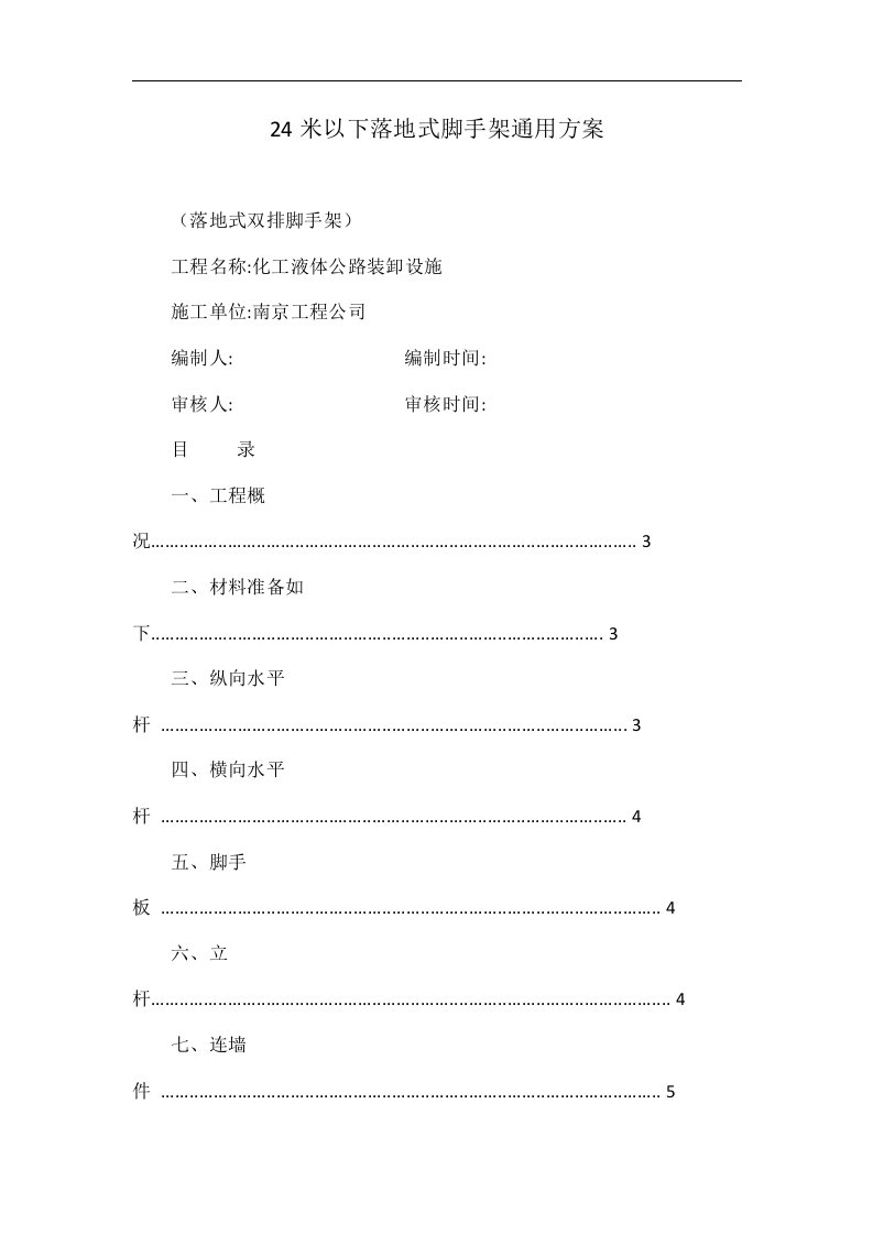 24米以下落地式脚手架通用方案