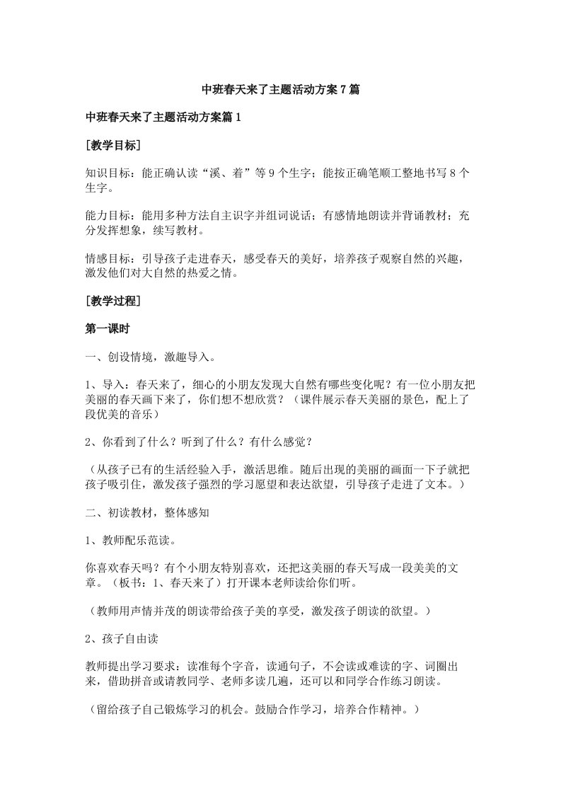 中班春天来了主题活动方案7篇