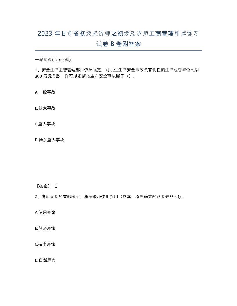 2023年甘肃省初级经济师之初级经济师工商管理题库练习试卷B卷附答案