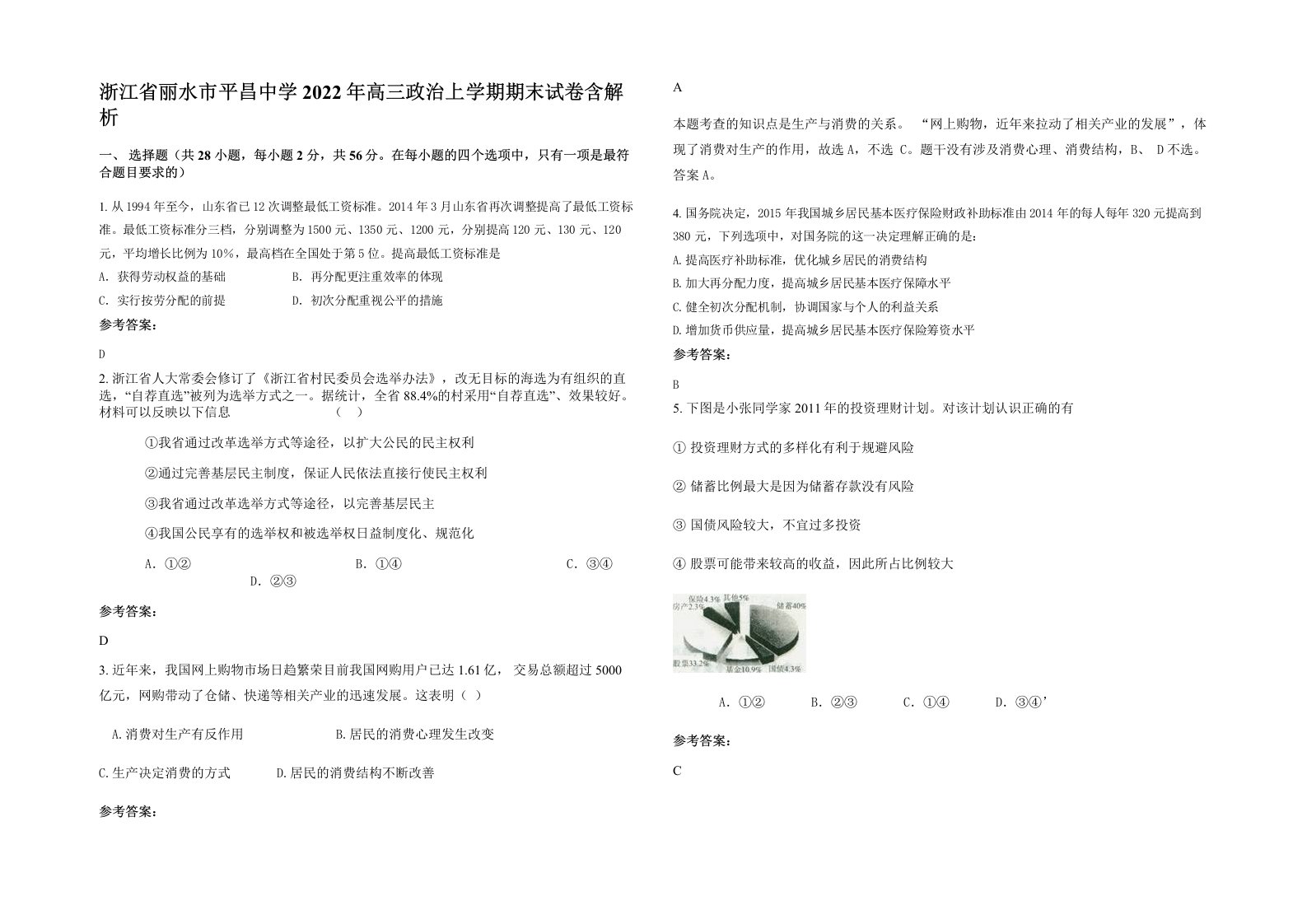 浙江省丽水市平昌中学2022年高三政治上学期期末试卷含解析