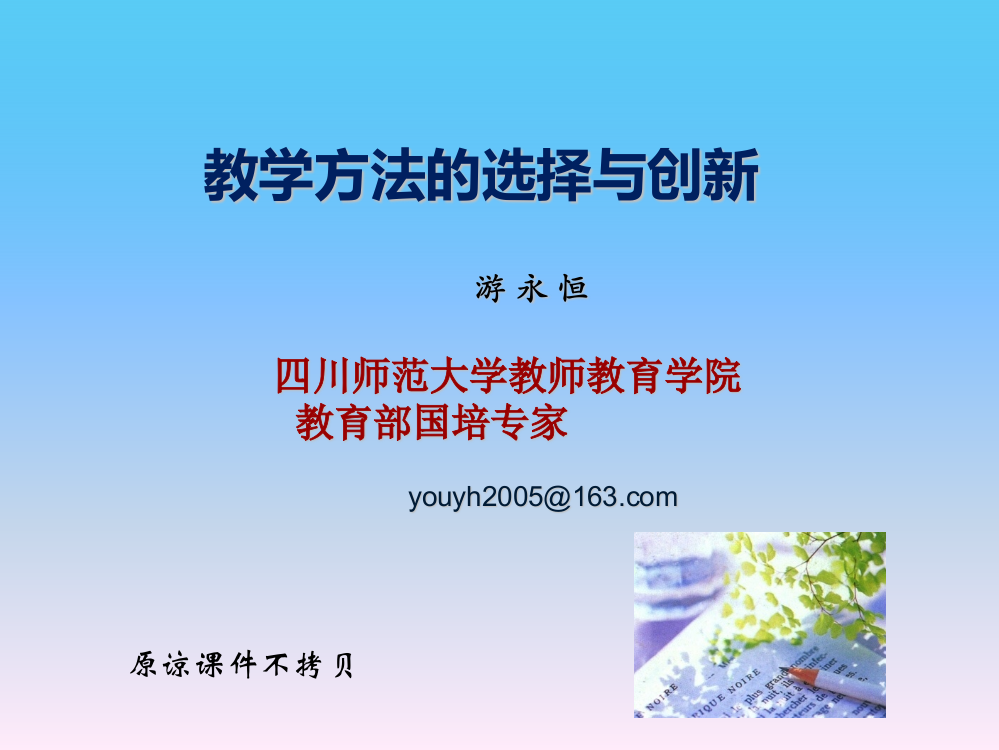 南宁四十一中四川科技大学培训班《教学方法的选择与创新》课件