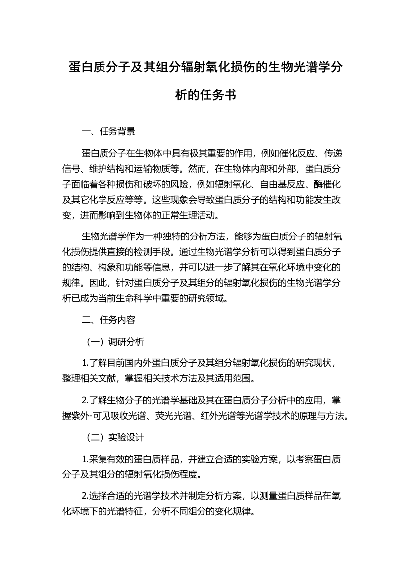 蛋白质分子及其组分辐射氧化损伤的生物光谱学分析的任务书