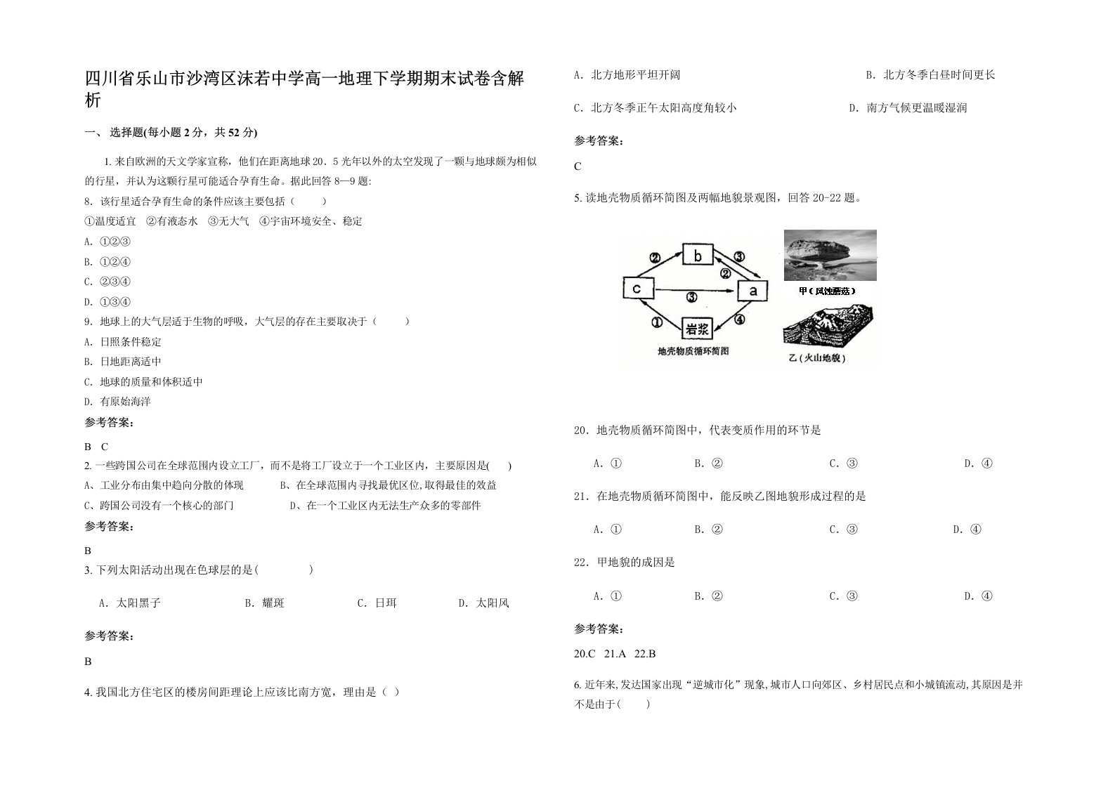 四川省乐山市沙湾区沫若中学高一地理下学期期末试卷含解析