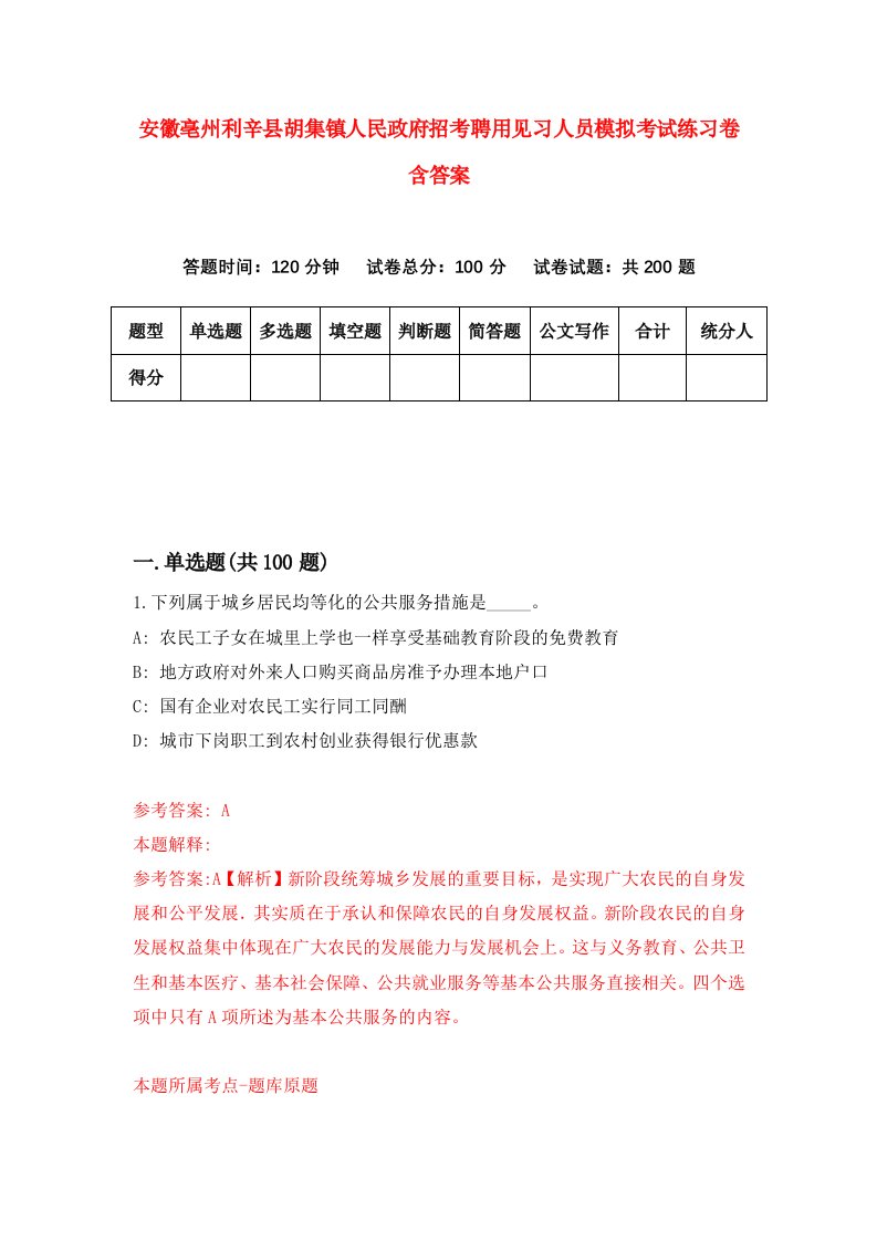 安徽亳州利辛县胡集镇人民政府招考聘用见习人员模拟考试练习卷含答案第7卷