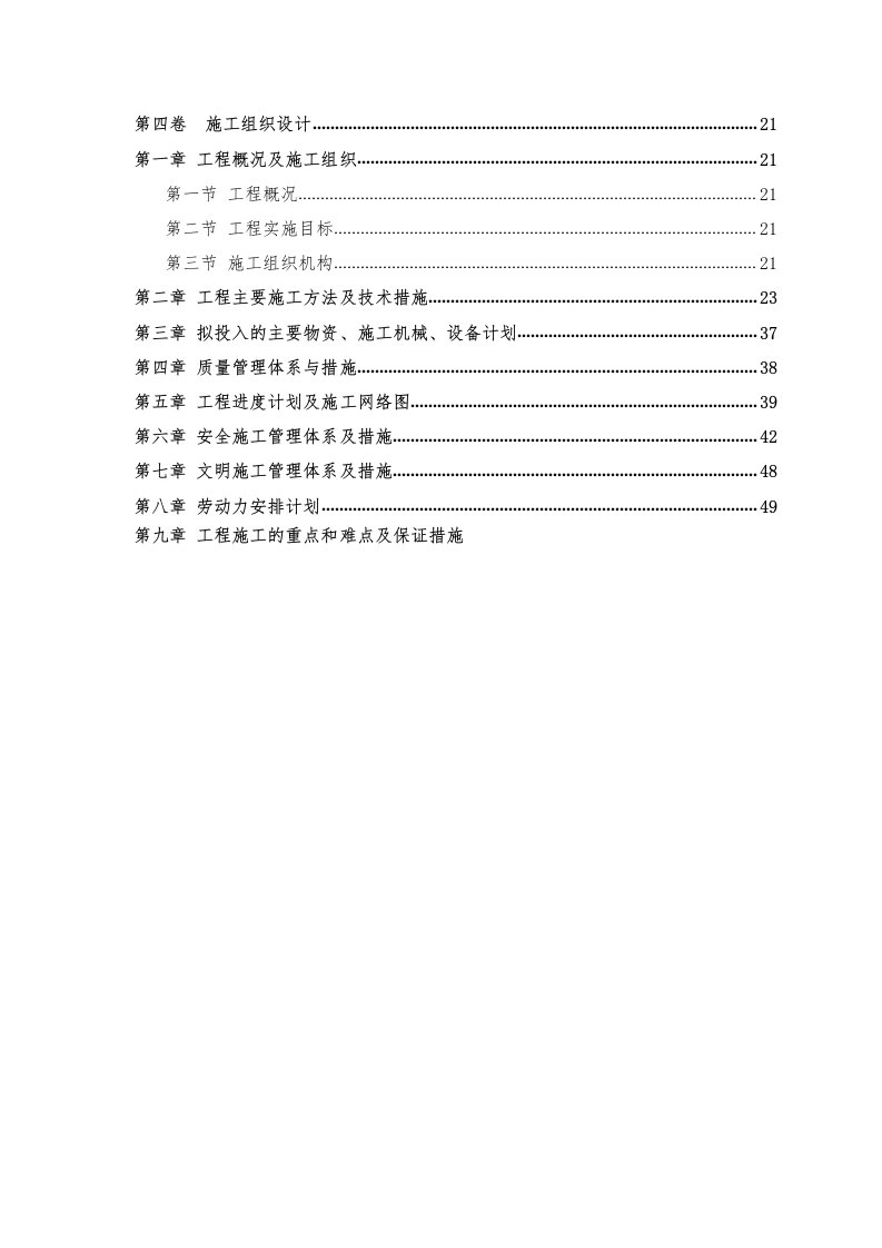 一体化泵站施工组织设计