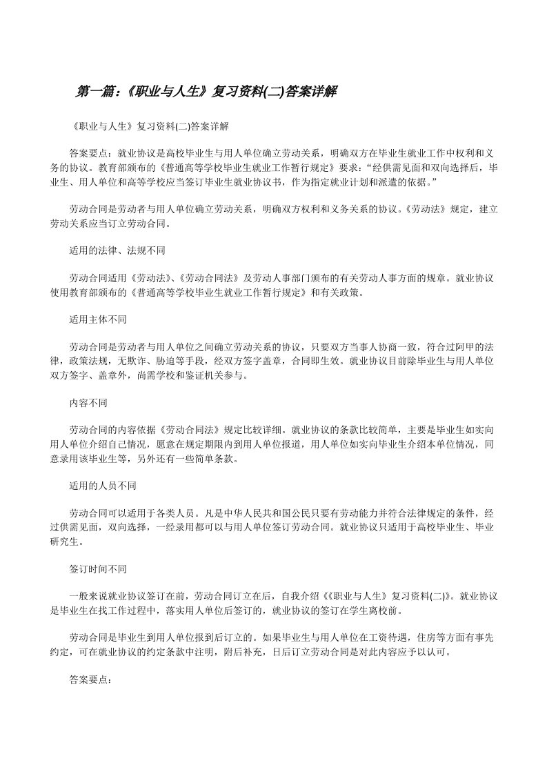 《职业与人生》复习资料(二)答案详解[精选五篇][修改版]