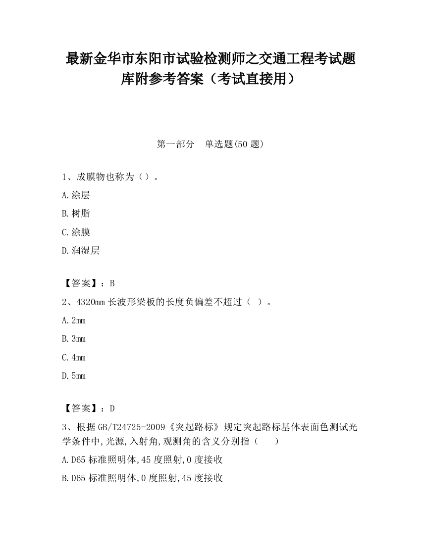 最新金华市东阳市试验检测师之交通工程考试题库附参考答案（考试直接用）