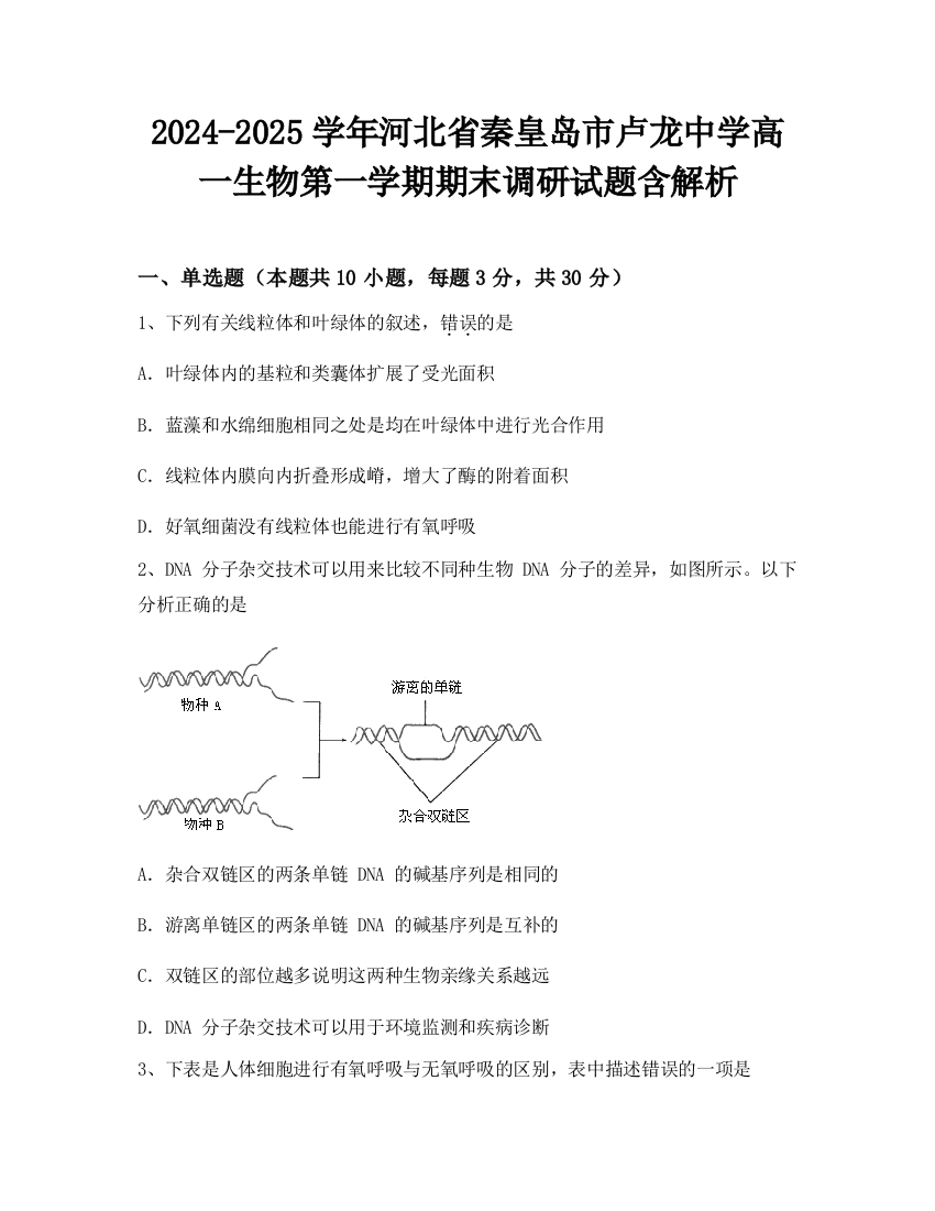 2024-2025学年河北省秦皇岛市卢龙中学高一生物第一学期期末调研试题含解析