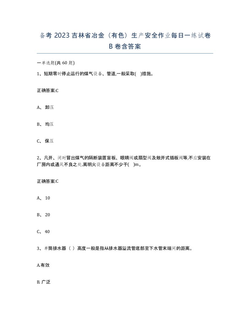 备考2023吉林省冶金有色生产安全作业每日一练试卷B卷含答案