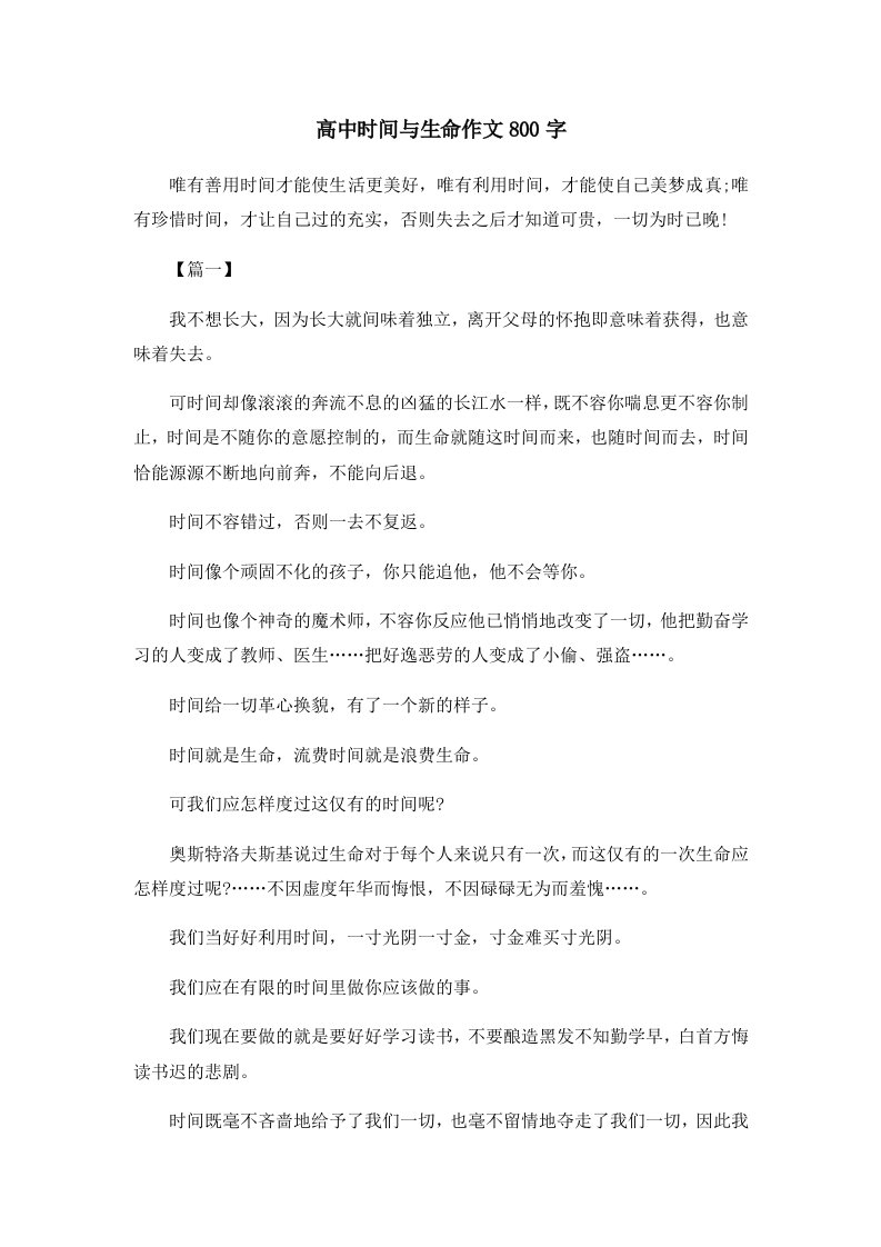 高中时间与生命作文800字