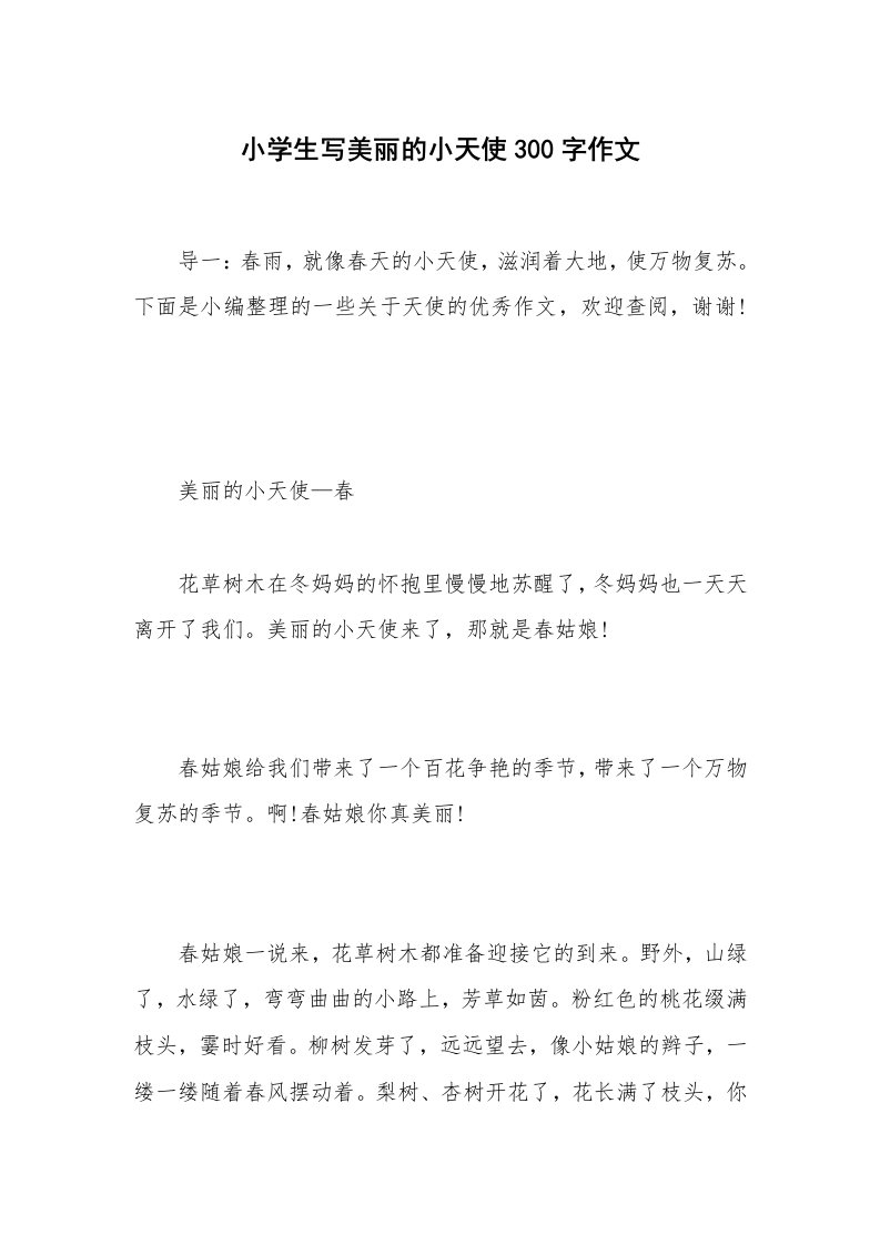 小学生写美丽的小天使300字作文