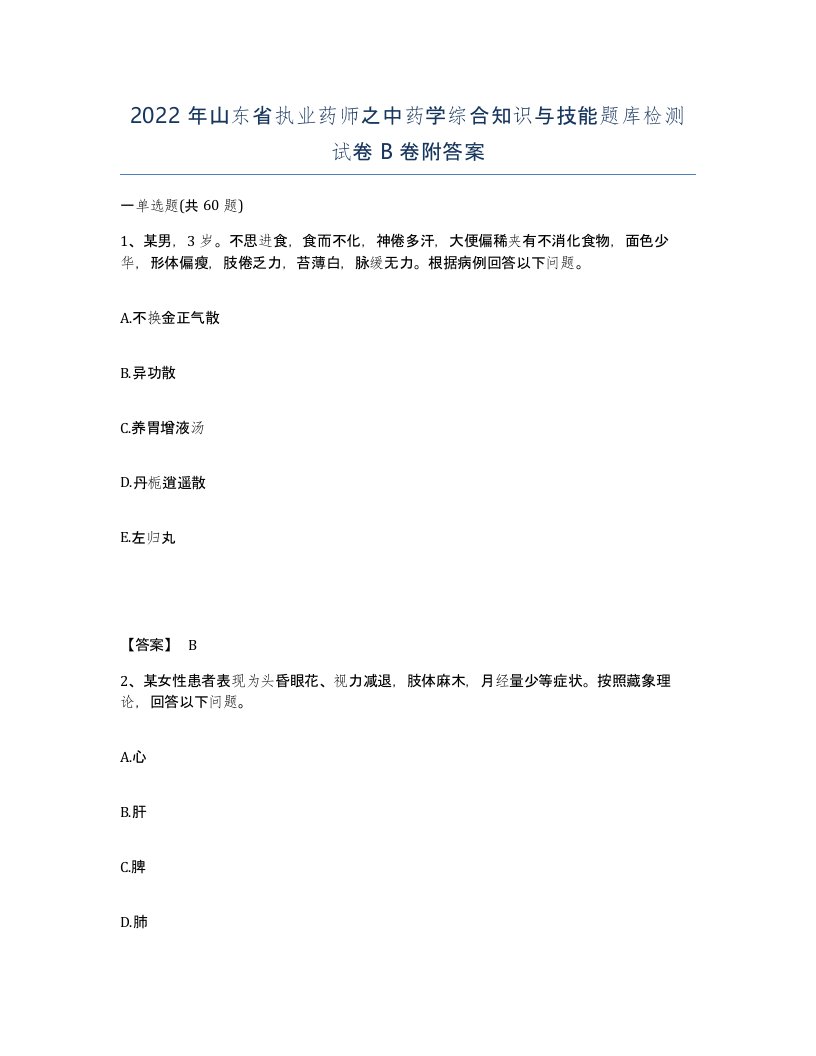 2022年山东省执业药师之中药学综合知识与技能题库检测试卷B卷附答案