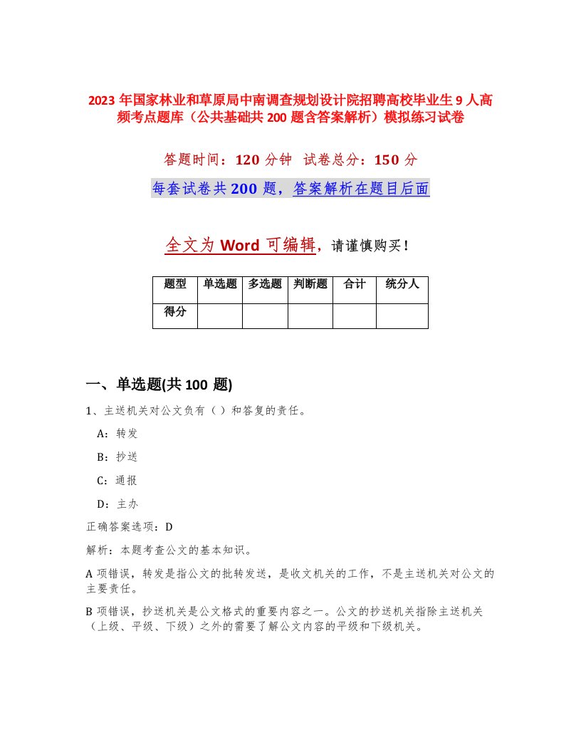 2023年国家林业和草原局中南调查规划设计院招聘高校毕业生9人高频考点题库公共基础共200题含答案解析模拟练习试卷