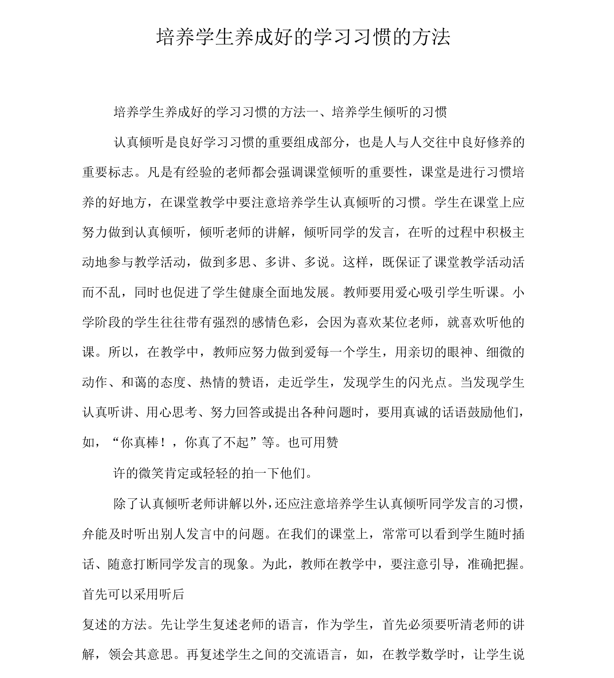 培养学生养成好的学习习惯的方法