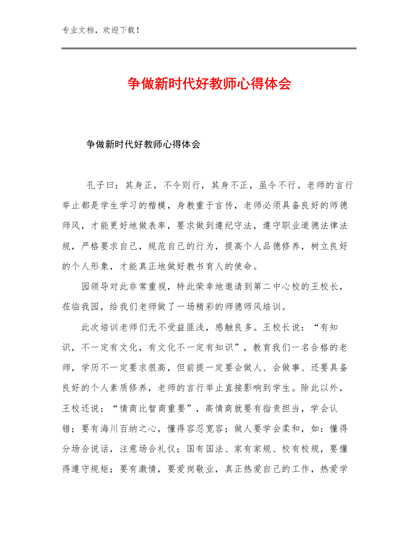 争做新时代好教师心得体会优选例文5篇合辑