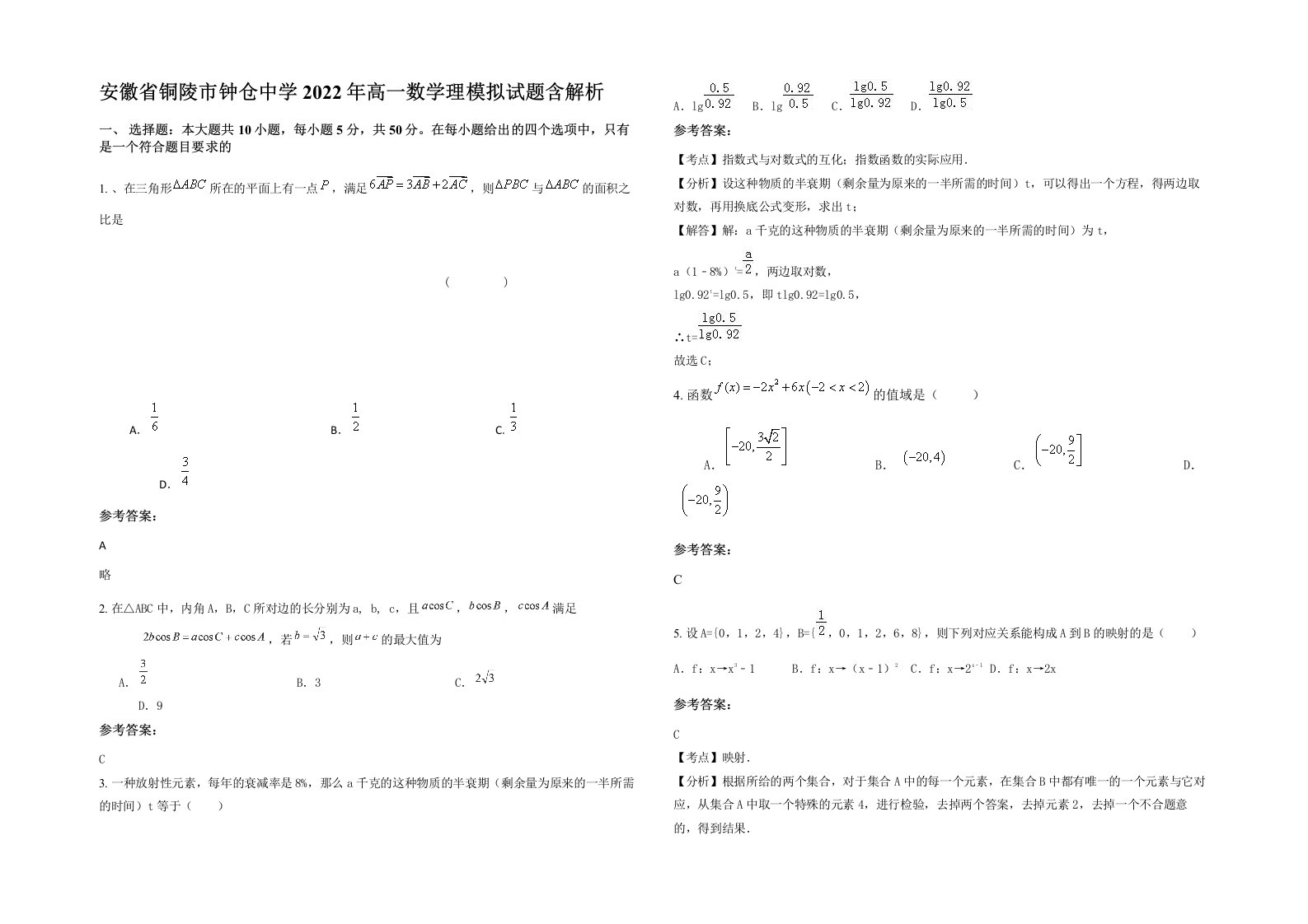 安徽省铜陵市钟仓中学2022年高一数学理模拟试题含解析