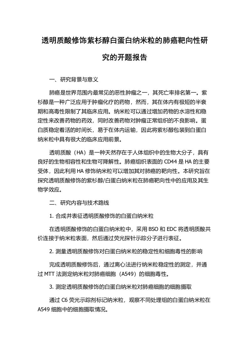 透明质酸修饰紫杉醇白蛋白纳米粒的肺癌靶向性研究的开题报告