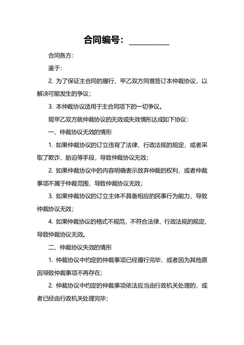 仲裁协议无效或失效的情形有些