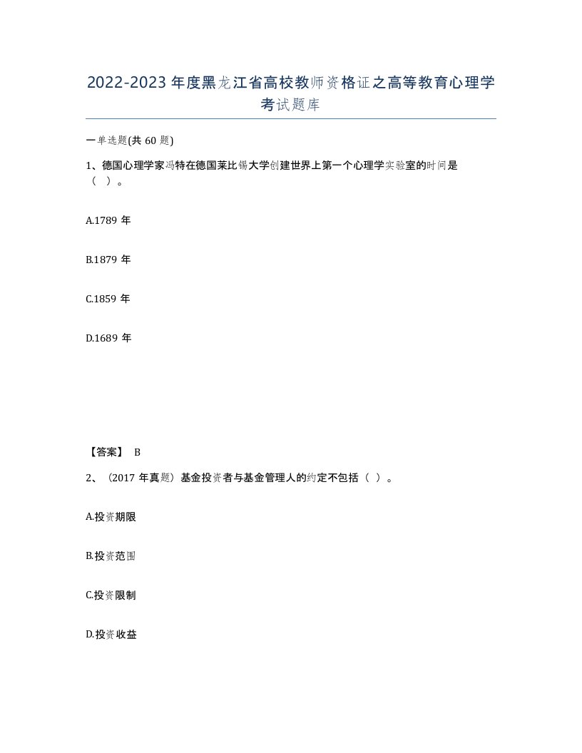 2022-2023年度黑龙江省高校教师资格证之高等教育心理学考试题库