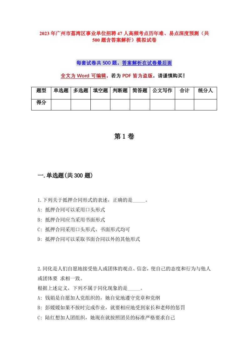 2023年广州市荔湾区事业单位招聘47人高频考点历年难易点深度预测共500题含答案解析模拟试卷