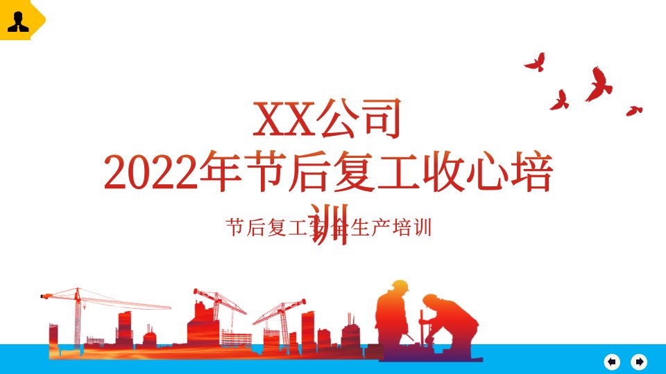 2022春节后复工收心教育