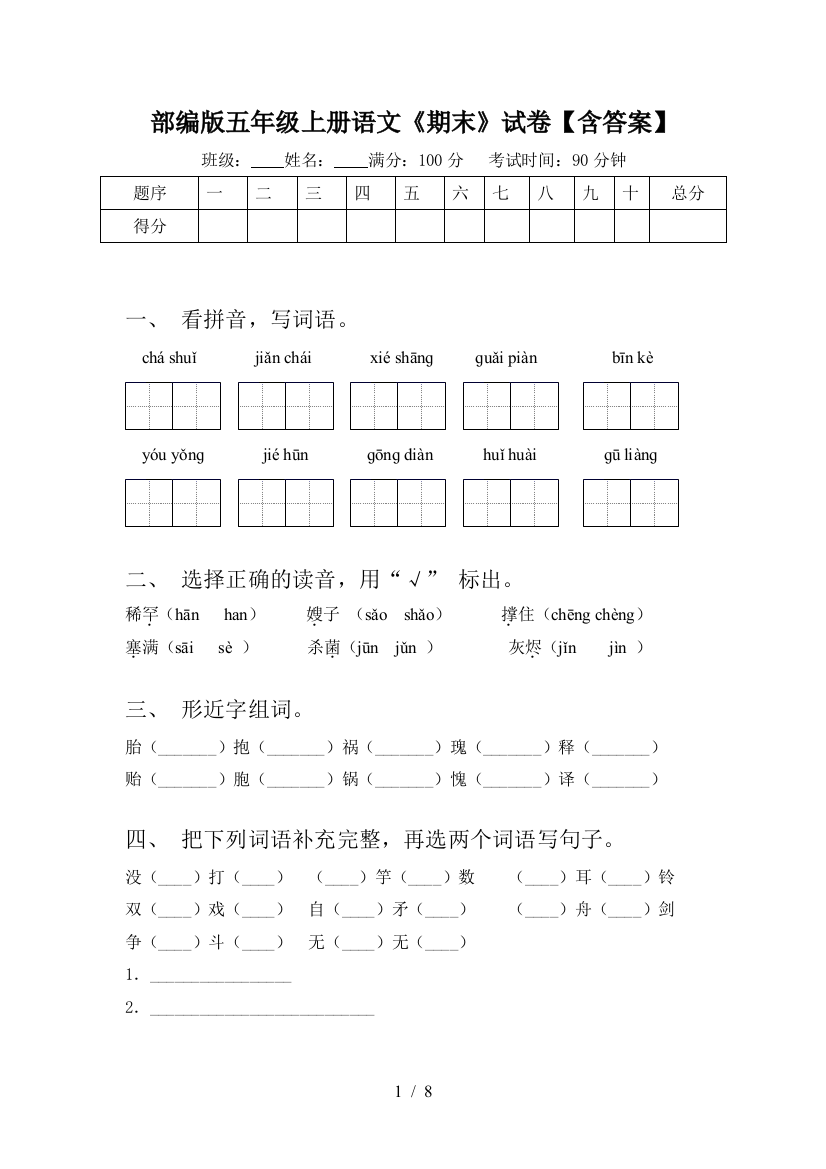 部编版五年级上册语文《期末》试卷【含答案】