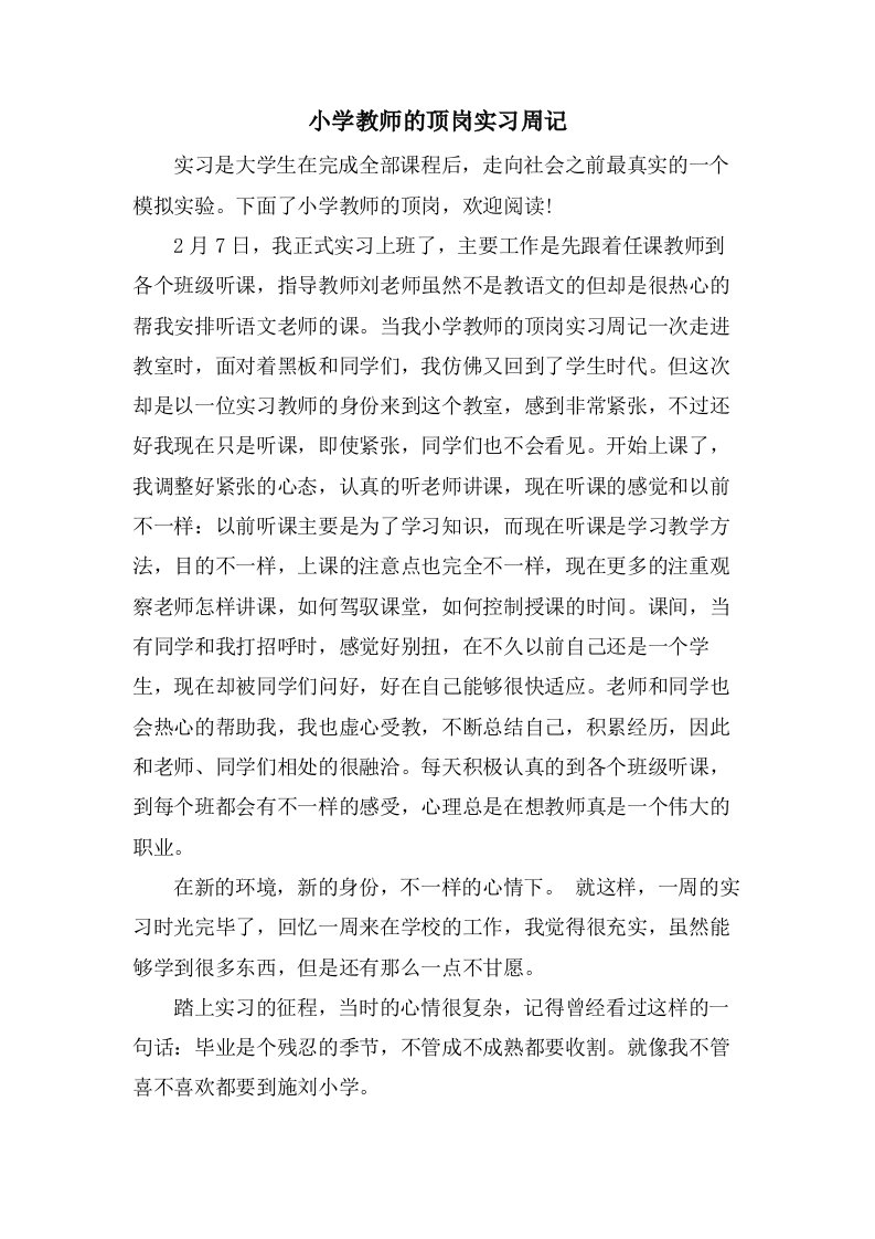 小学教师的顶岗实习周记