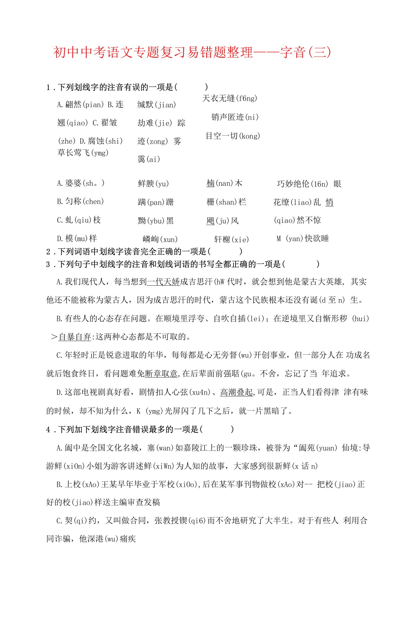 初中中考语文专题复习易错题整理——字音3