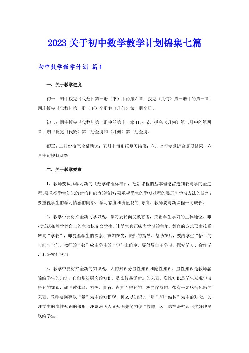 2023关于初中数学教学计划锦集七篇