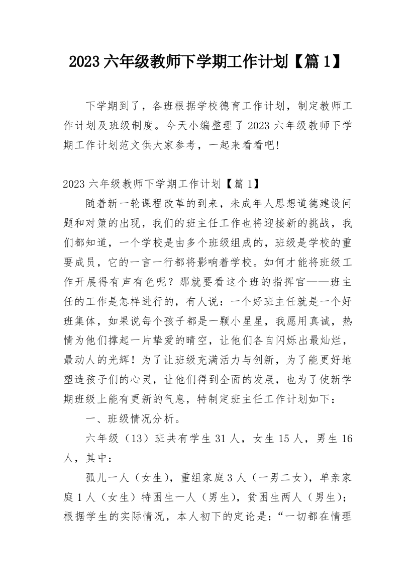 2023六年级教师下学期工作计划【篇1】