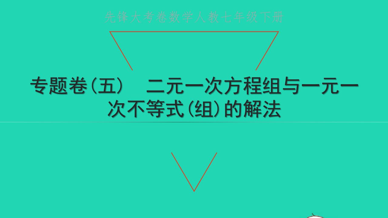 2022七年级数学下册专题卷五二元一次方程组与一元一次不等式组的解法课件新版新人教版