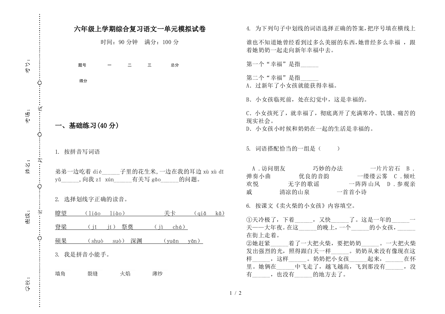 六年级上学期综合复习语文一单元模拟试卷