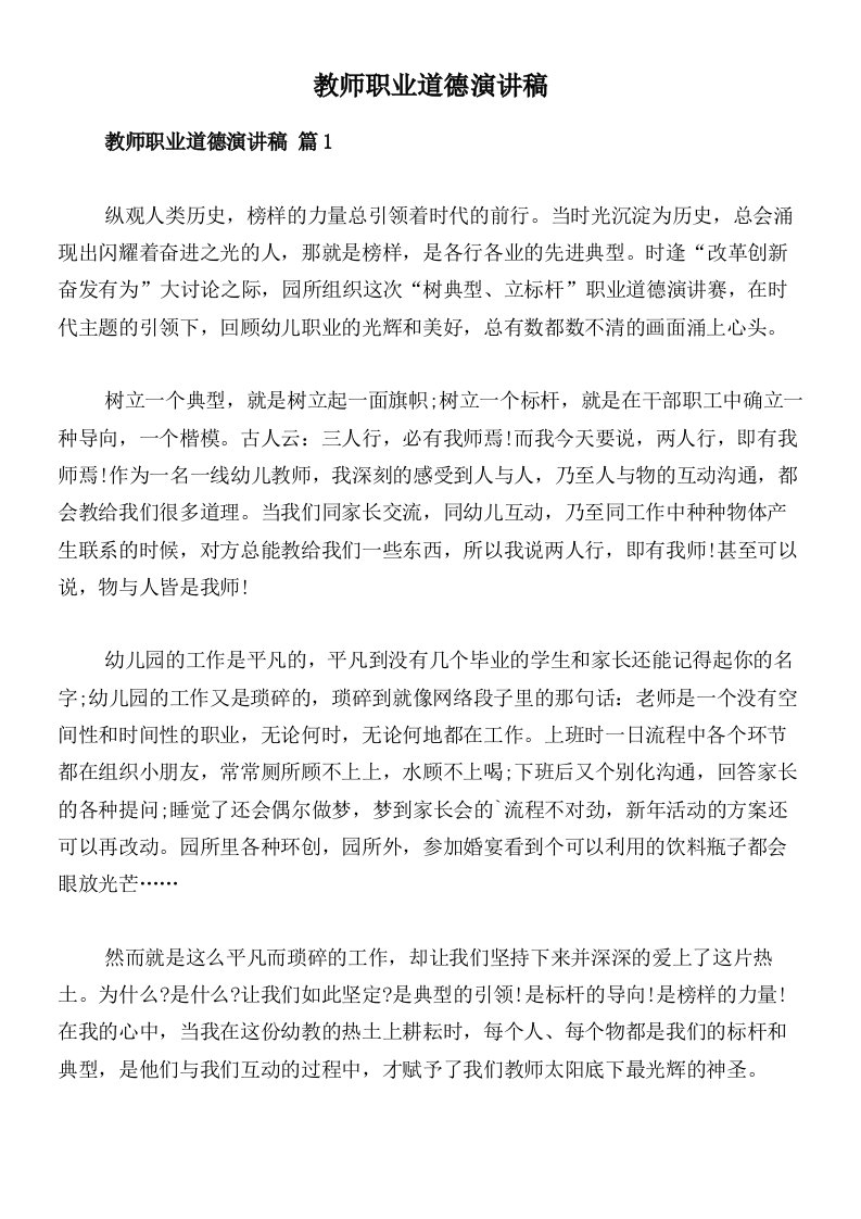 教师职业道德演讲稿