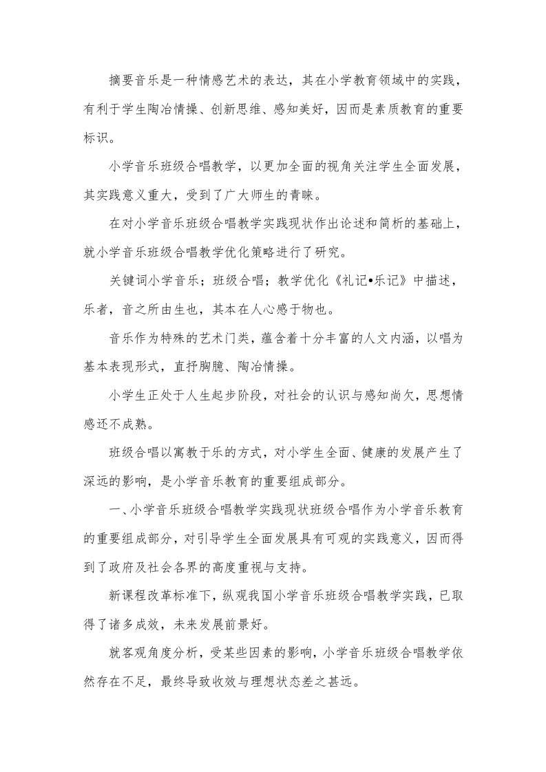 小学音乐班级合唱教学实践论文