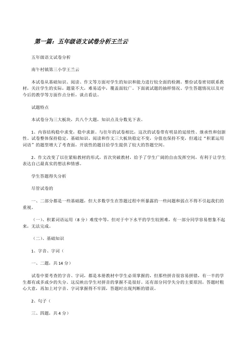 五年级语文试卷分析王兰云[修改版]