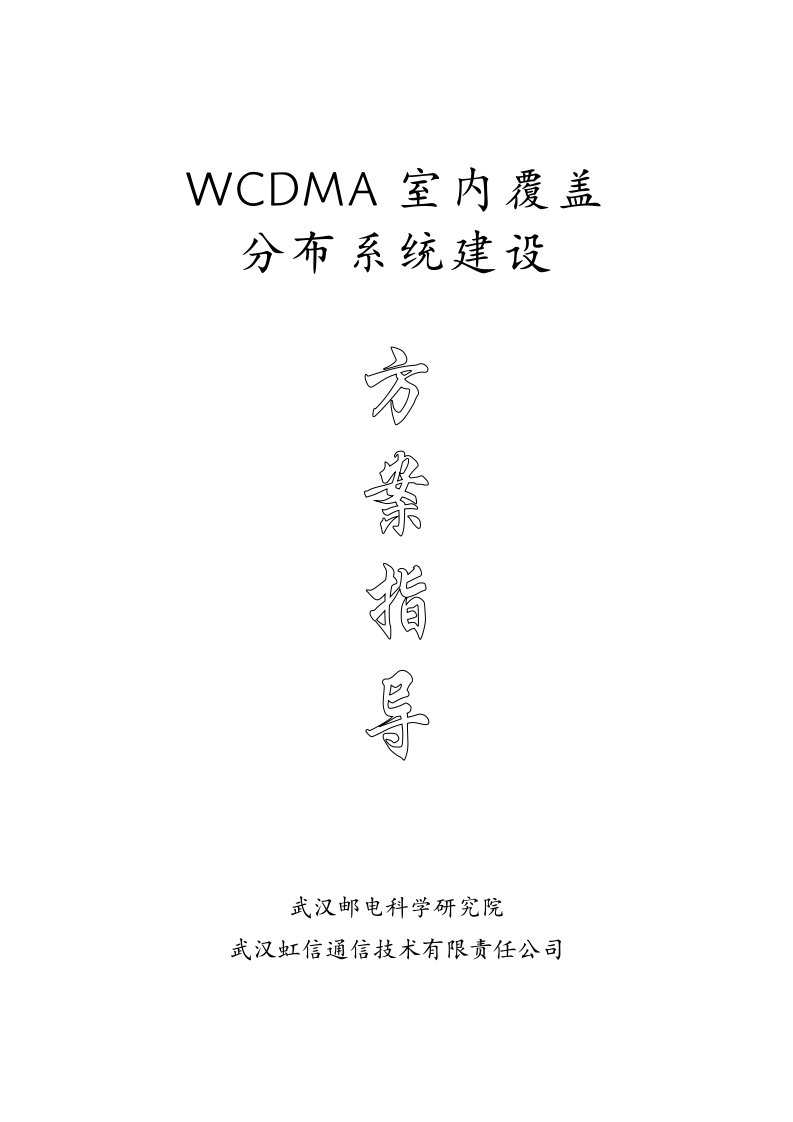 G-WCDMA室内覆盖指导2-方案设计