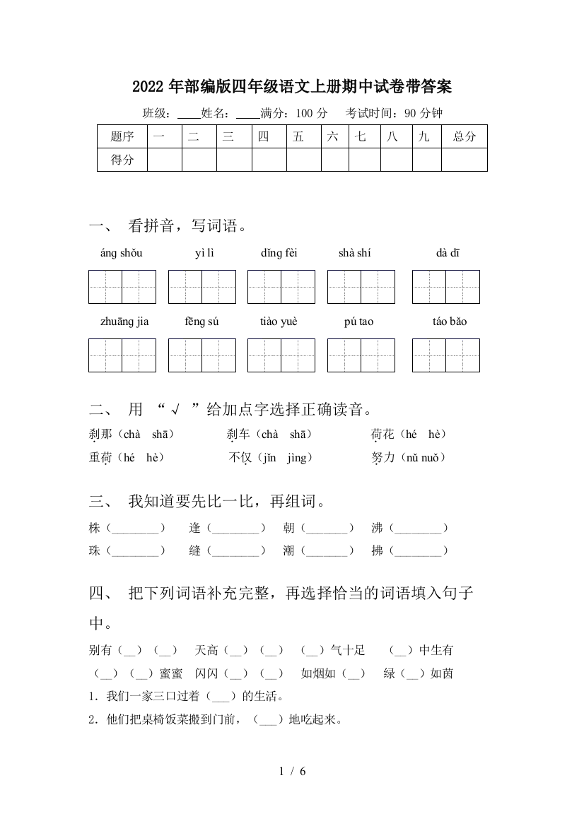 2022年部编版四年级语文上册期中试卷带答案