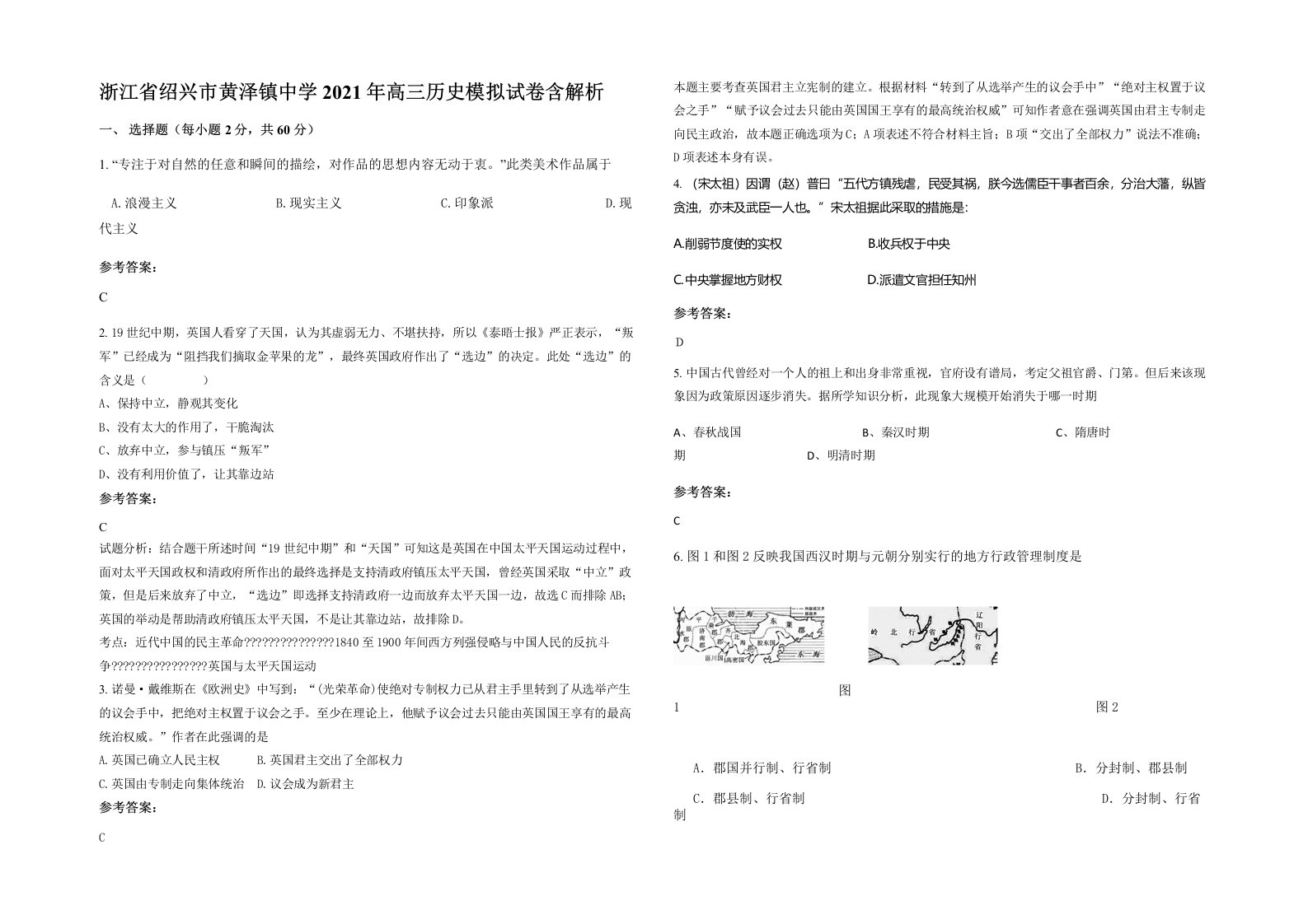 浙江省绍兴市黄泽镇中学2021年高三历史模拟试卷含解析