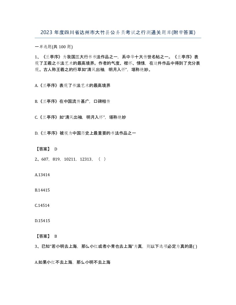 2023年度四川省达州市大竹县公务员考试之行测通关题库附带答案