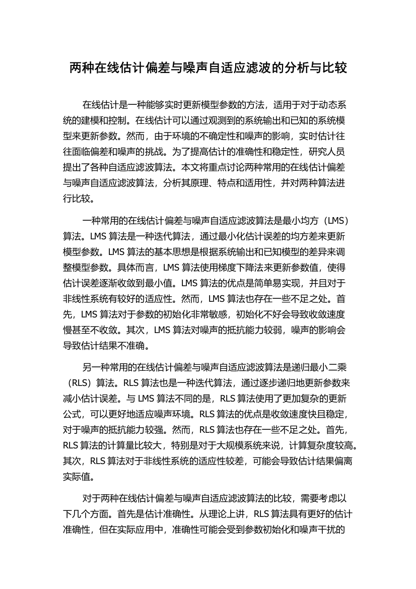 两种在线估计偏差与噪声自适应滤波的分析与比较