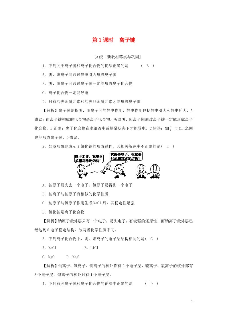 2021_2022学年新教材高中化学第四章物质结构元素周期律高效作业22第1课时离子键含解析新人教版化学必修第一册