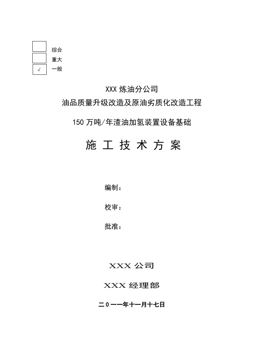 渣油加氢设备基础施工方案培训资料