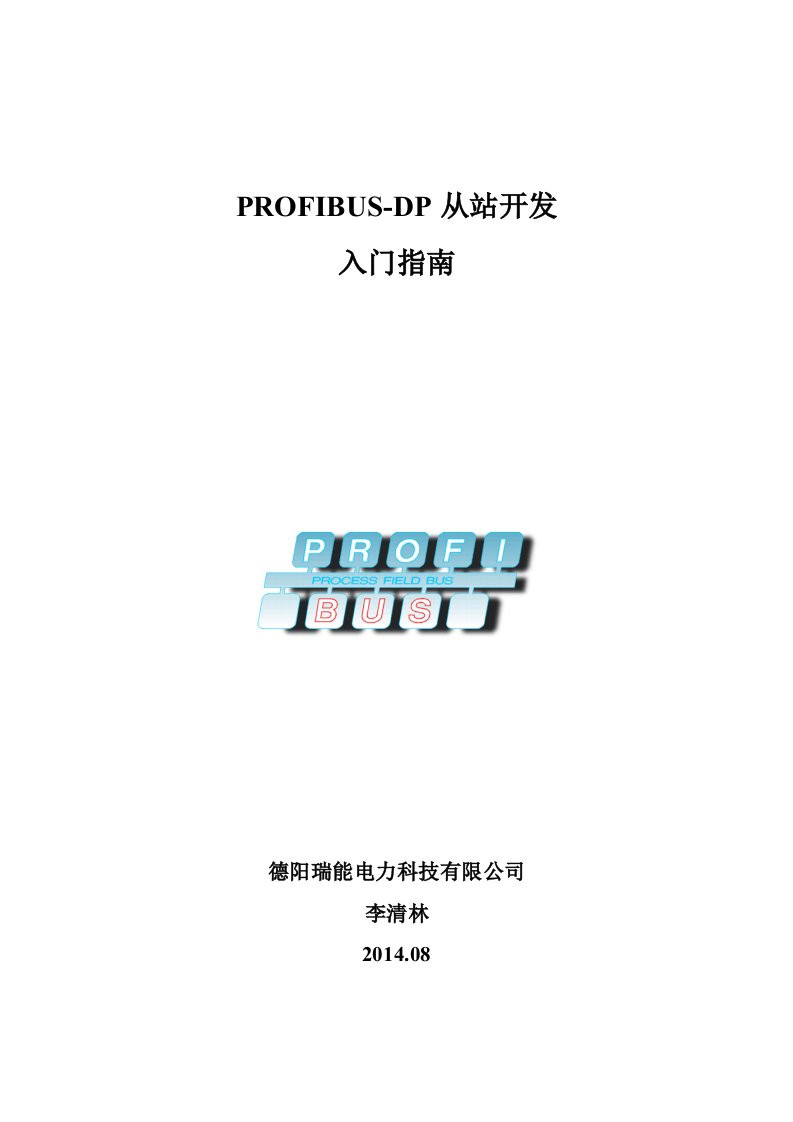 PROFIBUS-DP从站开发