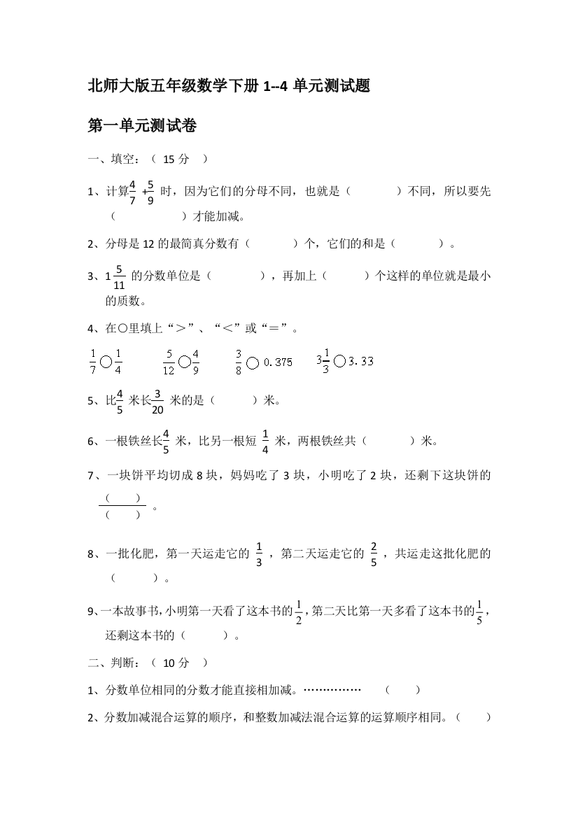 北师大五年级数学下册单元测试题