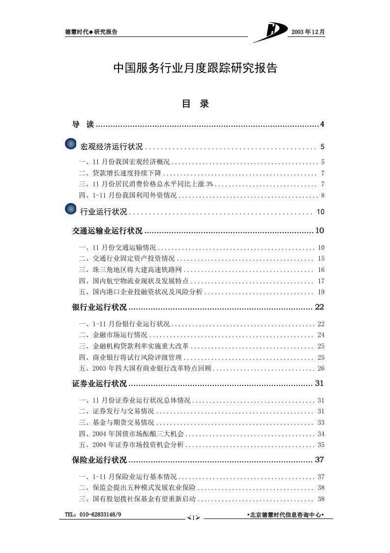 中国服务行业月度跟踪研究报告(doc87)-其他行业报告