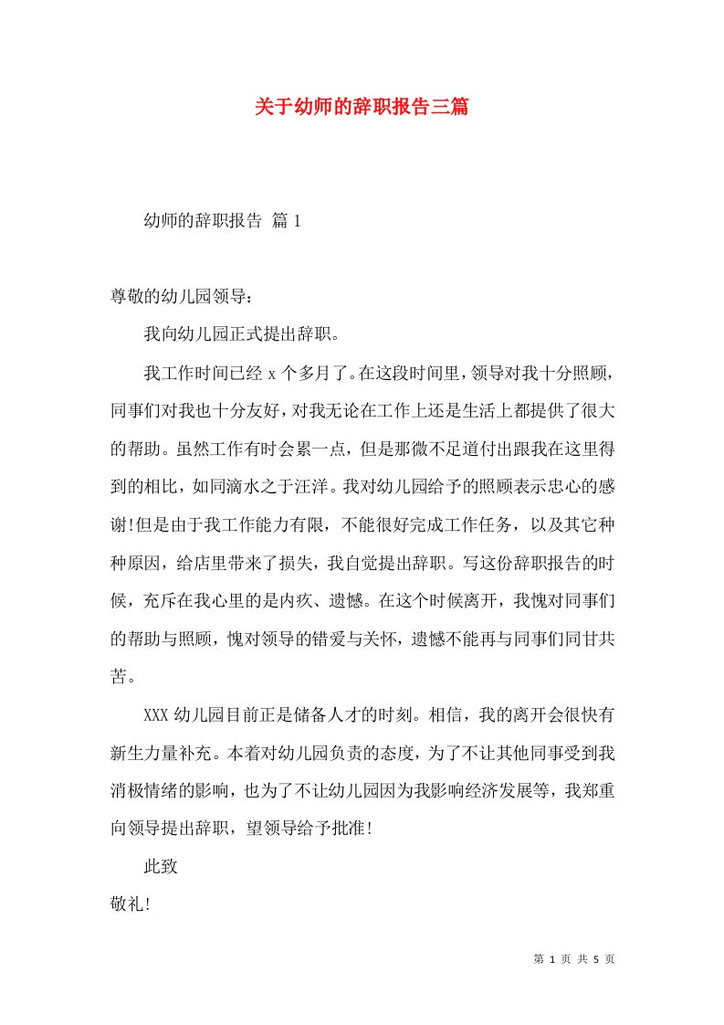 关于幼师的辞职报告三篇